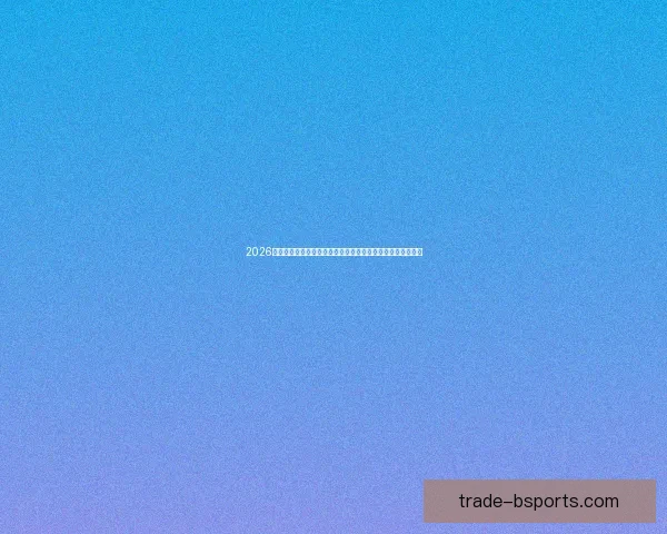 2026世界杯推出基于区块链技术的电子票务防伪系统保障观众安全